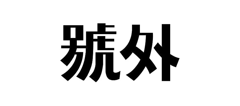 7个技巧让你的字体<a  data-cke-saved-href=http://www.ccdol.com/ href=http://www.ccdol.com/ target=_blank class=infotextkey>设计</a>更有细节