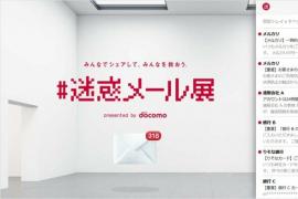 DoCoMo将在网上举办“#垃圾邮件展”至3月18日，揭秘垃圾邮件的处理方法和补救措施