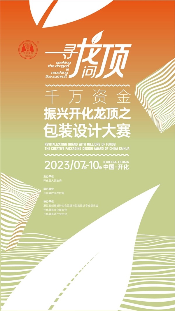 50万重奖！2023千万资金振兴开化龙顶之包装设计大赛征集报名