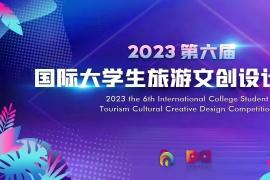 2023第六届国际大学生旅游文创设计大赛获奖名单公布