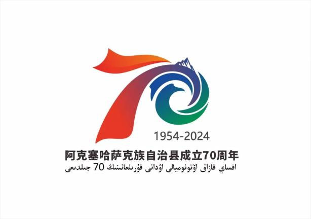 阿克塞哈萨克族自治县成立70周年庆祝活动主题标识（LOGO）发布