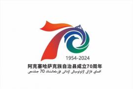 阿克塞哈萨克族自治县成立70周年庆祝活动主题标识（LOGO）发布