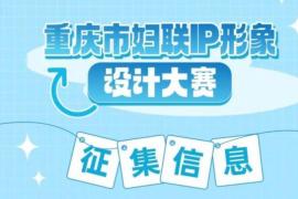 重庆市妇联征集IP形象设计
