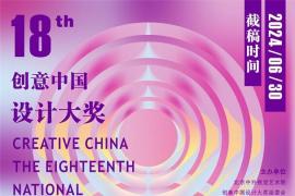 2024第十八届“创意中国”设计大奖 征稿章程