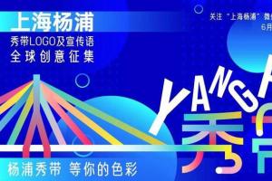 上海杨浦征集“杨浦秀带”LOGO及宣传语创意