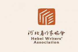 河北省作家协会logo正式发布