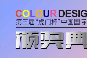 2023第三届“虎门杯”中国国际高校色彩设计大赛获奖名单重磅出炉