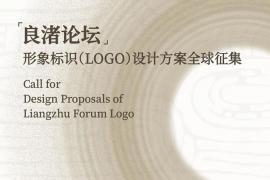 良渚论坛征集形象标识（LOGO）设计方案