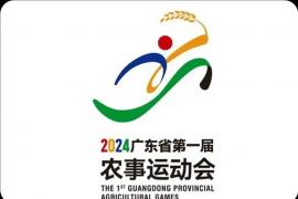 2024年广东省第一届农事运动会主题LOGO发布