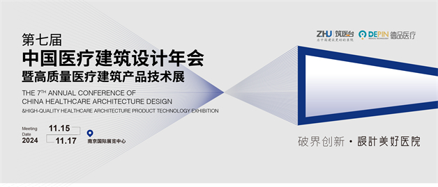 跨界融合·共筑未来：第七届中国医疗建筑设计年会将于南京启幕
