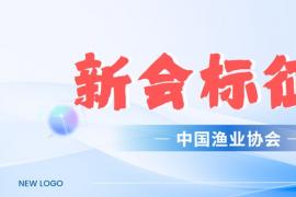 中国渔业协会征集新会标（Logo）设计方案