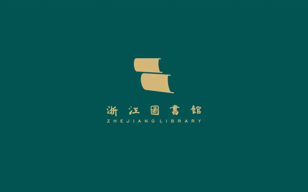 浙江图书馆5套形象标识（Logo）设计方案进入复评