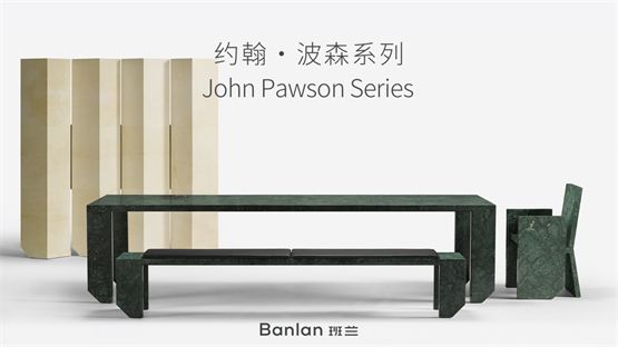 高端中国现代家具品牌班兰-John Pawson系列新品发布会即将盛大启幕