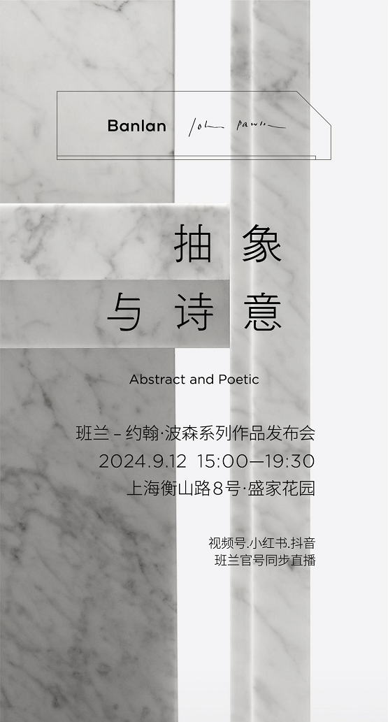 高端中国现代家具品牌班兰-John Pawson系列新品发布会即将盛大启幕