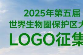 第五届世界生物圈保护区大会征集主题标志LOGO设计方案