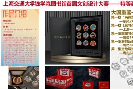 钱学森图书馆首届文创设计大赛评奖获奖名单及获奖作品