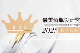 2025最美酒瓶设计大赛作品征集已开启