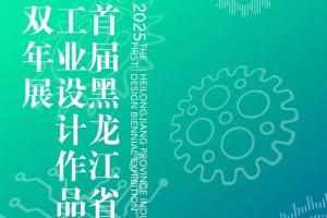 2025首届黑龙江省工业设计作品双年展征稿通知