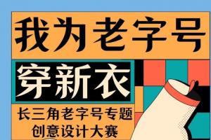 “我为老字号穿新衣”！庐阳这场创意设计大赛等你参加！