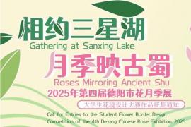 2025年第四届德阳市花月季展大学生花境设计大赛