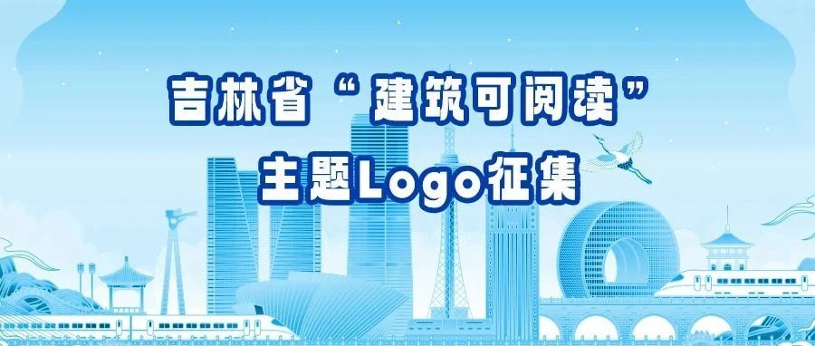 2025吉林省“建筑可阅读”主题Logo征集活动